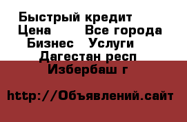 Быстрый кредит 48H › Цена ­ 1 - Все города Бизнес » Услуги   . Дагестан респ.,Избербаш г.